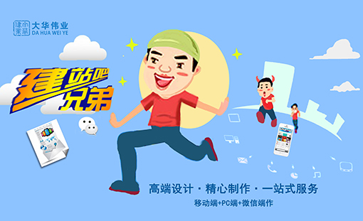 大華偉業(yè)定制建站.jpg