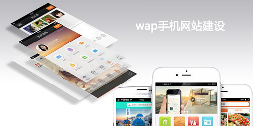 手機(jī)網(wǎng)站建設(shè).jpg 手機(jī)網(wǎng)站建設(shè).jpg