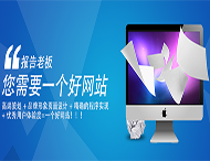 用戶應(yīng)該選擇什么樣的網(wǎng)站建設(shè)公司？