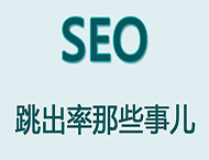 網(wǎng)站跳出率對(duì)于網(wǎng)站優(yōu)化有哪些影響？