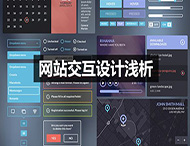 網(wǎng)站的交互設計