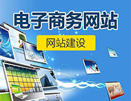 鄭州網(wǎng)站建設(shè)：商城網(wǎng)站的功能介紹