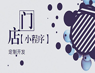 河南小程序開發(fā)：如何創(chuàng)建門店小程序？