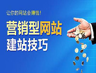 怎樣建設(shè)一個合格的營銷型網(wǎng)站？