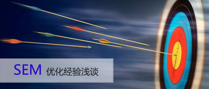 鄭州網(wǎng)站設(shè)計(jì)公司:SEM優(yōu)化的定位分析.jpg 鄭州網(wǎng)站設(shè)計(jì)公司:SEM優(yōu)化的定位分析.jpg