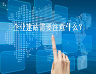 鄭州網(wǎng)站設(shè)計：企業(yè)建站與網(wǎng)站推廣