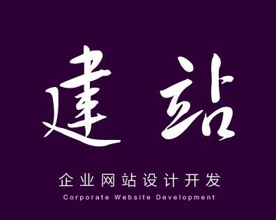 一個(gè)好的網(wǎng)站建設(shè)公司應(yīng)該具備哪些能力